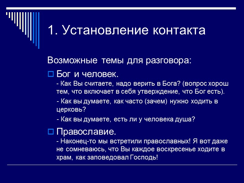 1. Установление контакта Возможные темы для разговора: Бог и человек. - Как Вы считаете,